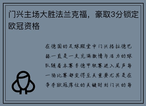 门兴主场大胜法兰克福，豪取3分锁定欧冠资格