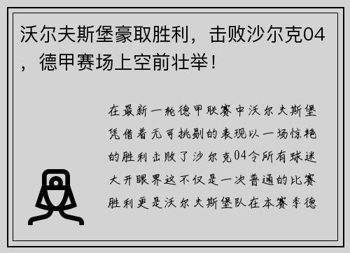 沃尔夫斯堡豪取胜利，击败沙尔克04，德甲赛场上空前壮举！