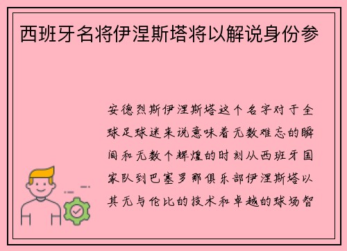 西班牙名将伊涅斯塔将以解说身份参