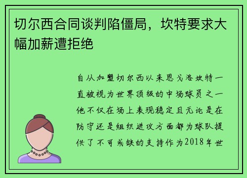 切尔西合同谈判陷僵局，坎特要求大幅加薪遭拒绝