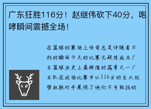 广东狂胜116分！赵继伟砍下40分，咆哮瞬间震撼全场！