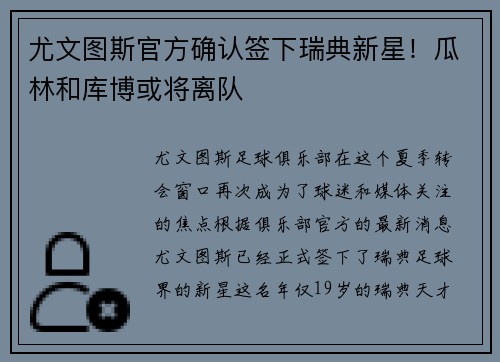 尤文图斯官方确认签下瑞典新星！瓜林和库博或将离队