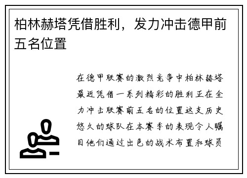 柏林赫塔凭借胜利，发力冲击德甲前五名位置