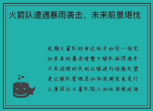 火箭队遭遇暴雨袭击，未来前景堪忧