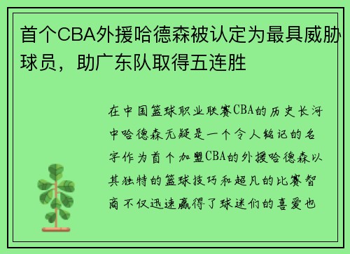 首个CBA外援哈德森被认定为最具威胁球员，助广东队取得五连胜