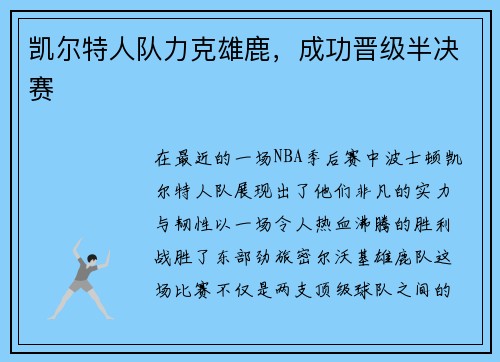 凯尔特人队力克雄鹿，成功晋级半决赛