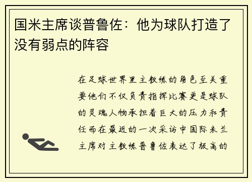 国米主席谈普鲁佐：他为球队打造了没有弱点的阵容