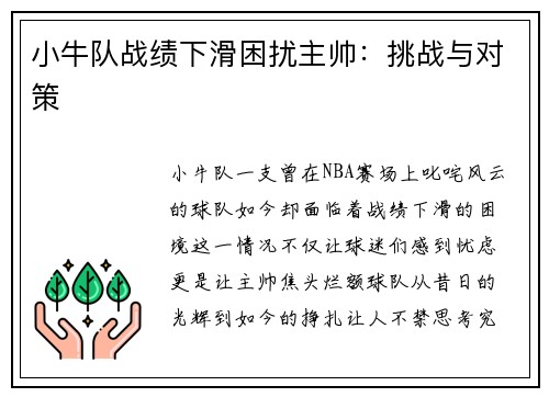 小牛队战绩下滑困扰主帅：挑战与对策
