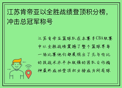 江苏肯帝亚以全胜战绩登顶积分榜，冲击总冠军称号