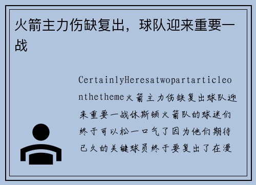 火箭主力伤缺复出，球队迎来重要一战