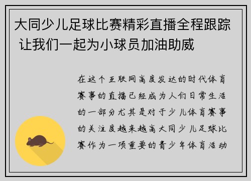 大同少儿足球比赛精彩直播全程跟踪 让我们一起为小球员加油助威