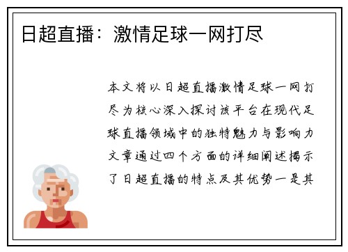 日超直播：激情足球一网打尽